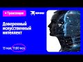 Доверенный искусственный интеллект