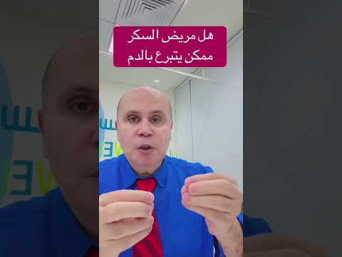 التبرع بالدم لمرضي السكر دكتور خالد ابوالعزم مرضالسكري السكري