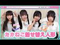 【TAKANEKO TV】#57 たかねこ着せ替え人形🐈⬛🩰 Part 1