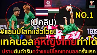 #ไฮไลท์ เทคบอลคู่หญิงไทย ปราบ ฮังการี คว้าแชมป์โลกครั้งแรกสุดมันส์(มีคลิป)