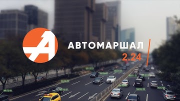 Автомаршал 2.24