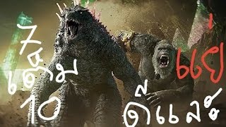รีวิว Godzilla X Kong The New Empire