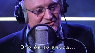 Анатолий Мельник - Это Было Вчера...(Вот И Всё) Cover