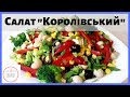 Салат &quot;Королівський&quot;// Салат &quot;Королевский&quot;