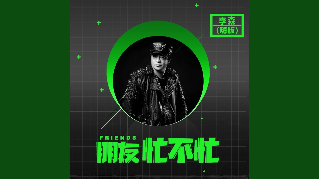 Watch 朋友忙不忙 (嗨版) on YouTube