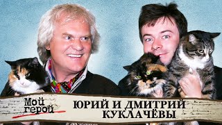 "Он главный человек по добру". Юрий и Дмитрий Куклачевы