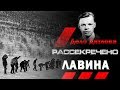 Перевал Дятлова - Лавина - 3D реконструкция событий