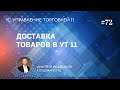 Доставка товаров, задания на перевозку в УТ 11