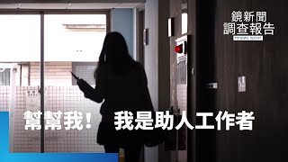 身處高壓、高危風暴的助人者　社工不是神鏡新聞調查報告 #鏡新聞