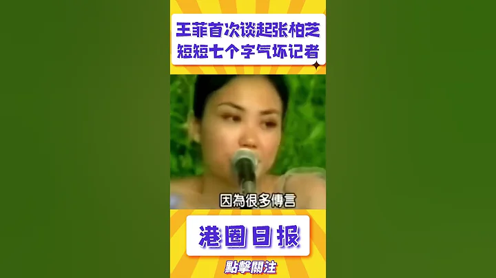 王菲首次谈起张柏芝时，用短短7个字气坏记者#shorts - 天天要闻