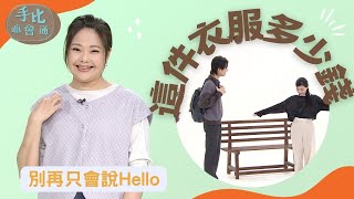 【手比嘛會通】 這件衣服多少錢? -  20230628