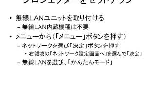 プロジェクター　無線ＬＡＮかんたんモードで接続する。