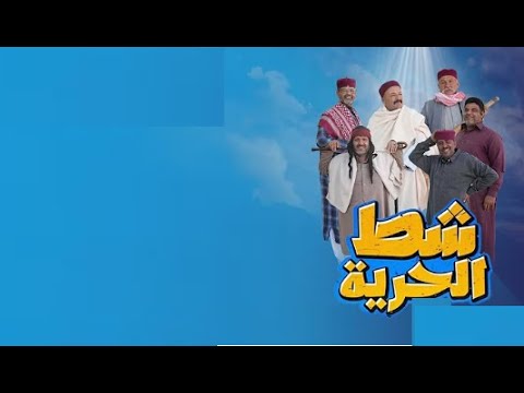 شط الحرية الحلقة زعزاعة