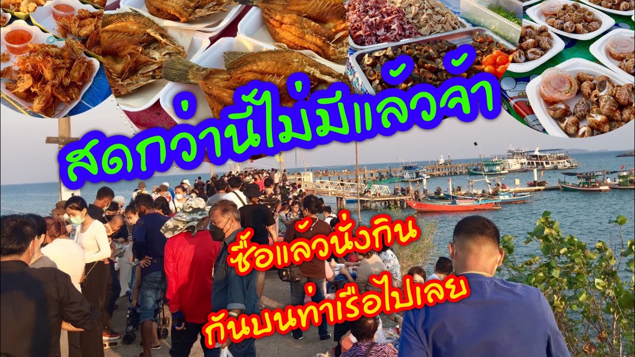 ถนนคนเดินท่าเรืออ่าวมะขามป้อม อำเภอแกลง จังหวัดระยอง | สรุปข้อมูลที่สมบูรณ์ที่สุดเกี่ยวกับร้าน อาหาร แถว แกลง