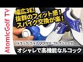 【スパイク交換も簡単】ルコックゴルフシューズがオススメな理由