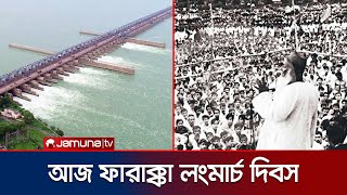 এই দিনে ফারাক্কা অভিমুখে লংমার্চ করেছিলেন মওলানা ভাসানী | Farakka Day | Jamuna TV