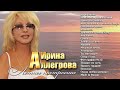 АУДИО Ирина Аллегрова "Летнее настроение" Лучшие песни