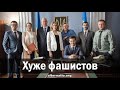 Р. Ищенко. Хуже фашистов