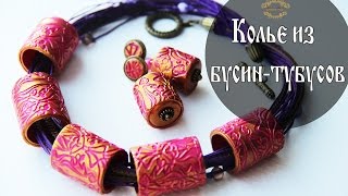 видео: CrazyKet:Колье с бусинами-тубусами и полые серьги ☼ Полимерная глина/Polymer Clay DIY ☼ Мастер-класс картинка: CrazyKet:Колье с бусинами-тубусами и полые серьги ☼ Полимерная глина/Polymer Clay DIY ☼ Мастер-класс