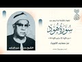 تلاوة نادرة خاشعة للشيخ محمود عبدالحكم رحمة الله مماتيسرمن سورة هود من التسجيلات الخارجية الكويت تلاوة نادرة خاشعة للشيخ محمود عبدالحكم رحمة الله مماتيسرمن سورة هود من التسجيلات الخارجية الكويت