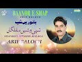 Shanko tai washe malaga  arif baloch  baanor e shap  vol 26  balochi world