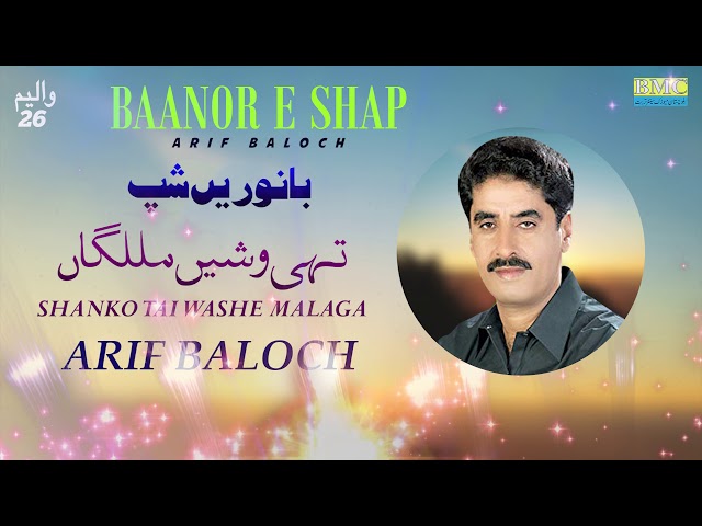 Shanko Tai Washe Malaga | Arif Baloch | Baanor E Shap | Vol 26 | Balochi World class=