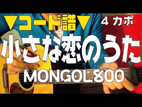 【ギター】 小さな恋のうた / MONGOL800 初心者向け コード