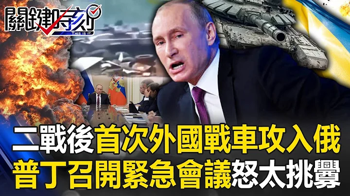 美國開綠燈？二戰後首次外國戰車攻入俄國境 普丁召開緊急會議怒喊太挑釁！【關鍵時刻】20240808-1 劉寶傑 黃世聰 林裕豐 林廷輝 張禹宣 姚惠珍 - 天天要聞