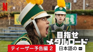 目指せメタルロード (ティーザー予告編 2 字幕付き) | 日本語の予告編 | Netflix