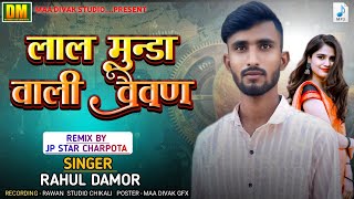 Rahul Damor लाल मुन्डा वाली वैवण New Song 2025 Ka Ramesh Pargi, Ramesh Damor, Vk bhuriya 2025 Timli 