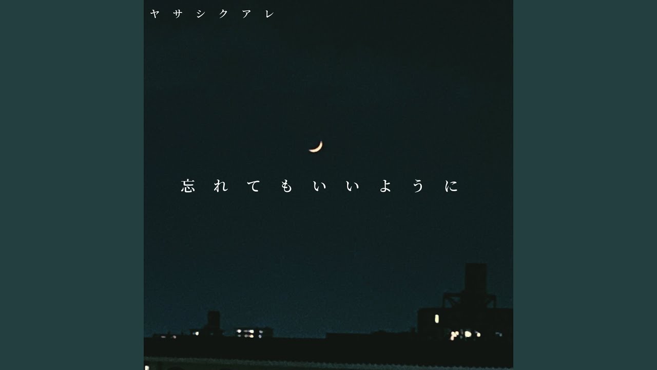 Assista a 忘れてもいいように no YouTube Assista a 忘れてもいいように no YouTube