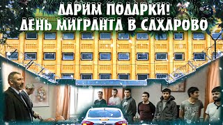 ФМР ЕДЕТ В САХАРОВО | Подарки на ДЕНЬ МИГРАНТА