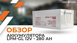 Обзор на гелевый аккумулятор LPM-GL 12V - 280 Ah (13185)  от LogicPower