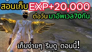 FreeFire สอนอัพเลเวล ไวที่สุด EXP++20,000 ต่อวัน รีบดู ตอนนี้!!