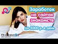 СПОСОБ ЗАРАБОТКА НА САЙТАХ ЗНАКОМСТВ. работа в интернете