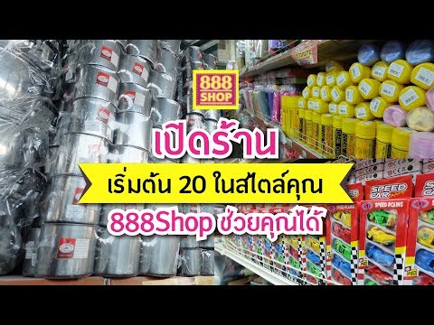 888shop ธุรกิจค้าส่ง 20 บาท คลังที่ใหญ่ที่สุดย่านตลาดไท ปลีก-ส่ง เปิดร้าน ฟรี ไม่มีค่าแฟรนไชส์