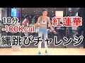 【縄跳びチャレンジ】紅蓮華 有酸素運動 ダイエット 10分で100キロカロリー消費