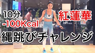 【縄跳びチャレンジ】紅蓮華 有酸素運動 ダイエット 10分で100キロカロリー消費