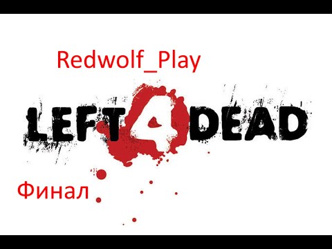Left 4 Dead Прохождение (Финал)