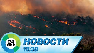 Новости 18:30 от 25.07.2023