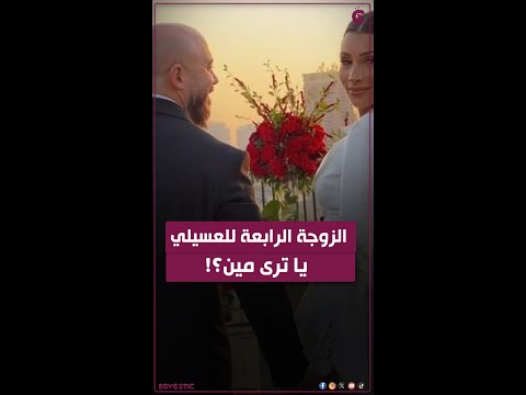 كيلاكيت ل رابع مرة محمود العسيلي يحتفل بزفافة