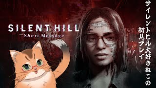 【サイレントヒル ショートメッセージ】サイレントヒル大好きなねこによる新作初見プレイ！【ねこなるもの】