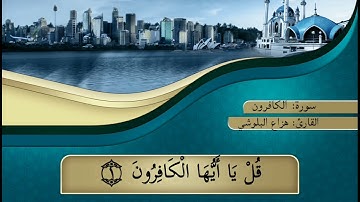 سورة الكافرون (بصوت هزاع البلوشي)