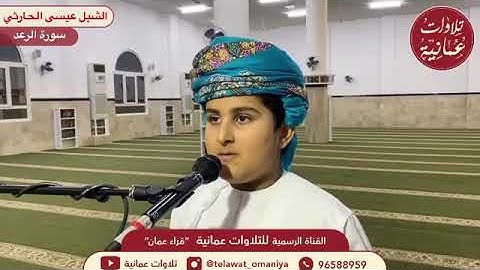 مشاركة عيسى الحارثي في قناة التلاوات العمانية#تلاوات عمانية #القرآن الكريم #قراء صغار