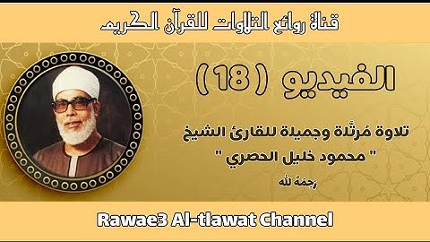 (فلما دخلوا على يوسف) تلاوة مُرتَّلة وجميلة من سورة يوسف للقارئ الشيخ محمود خليل الحصري رحمه الله 💜