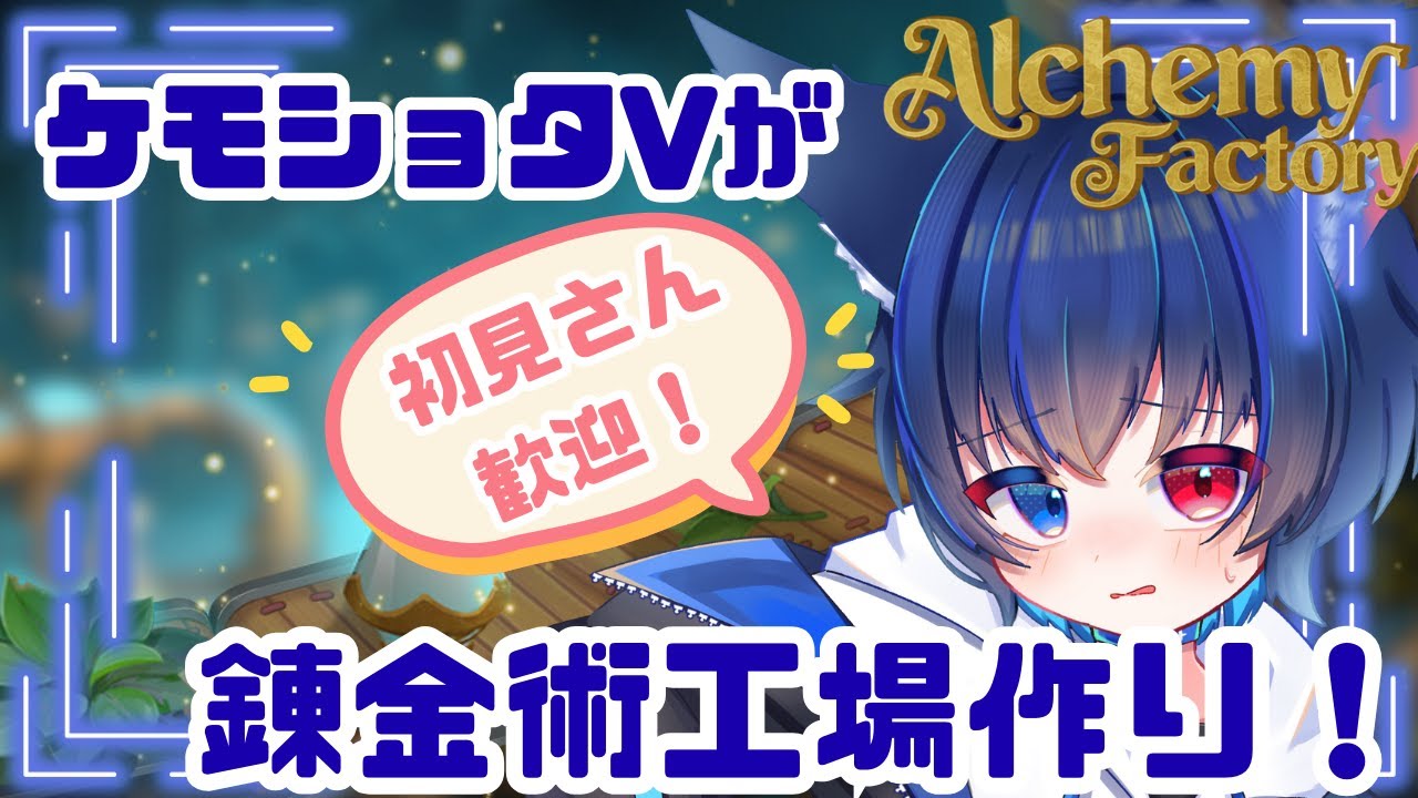 【アルケミーファクトリー/Alchemy Factor】初めての錬金術！経験者求む！【初見さん歓迎】 - YouTube