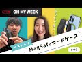 #99 【マストバイ】マグセーフカードケース