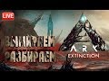 ARK EXTINCTION (ВЫМИРАНИЕ) ОБЗОР - РОБОТЫ, ТИТАНЫ, НОВЫЕ ДИНО, НОВЫЕ МЕХАНИКИ, ОБЗОР КАРТЫ