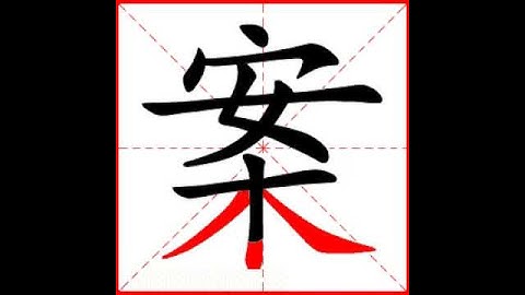【一笔一划写中文】怎样写案字，案字怎么写，How to write chinese
