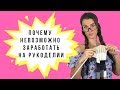 ПОЧЕМУ НЕВОЗМОЖНО ЗАРАБОТАТЬ НА РУКОДЕЛИИ